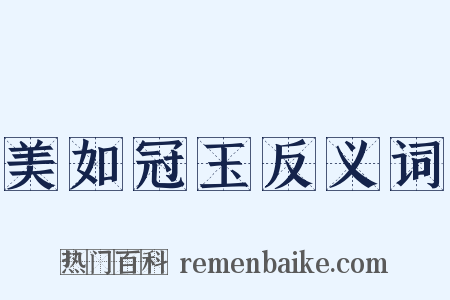 美如冠玉反义词是什么意思的图片